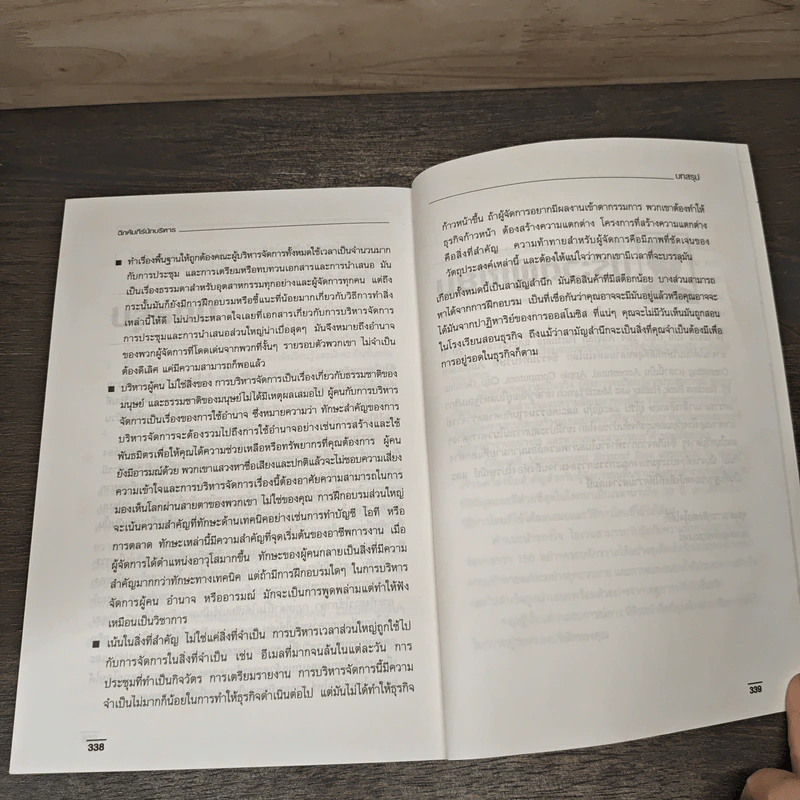 ฉีกคัมภีร์นักบริหาร สูตรสำเร็จการจัดการของคนรุ่นใหม่ - Jo Owen, วรรธนา วงษ์ฉัตร รูปที่ 9