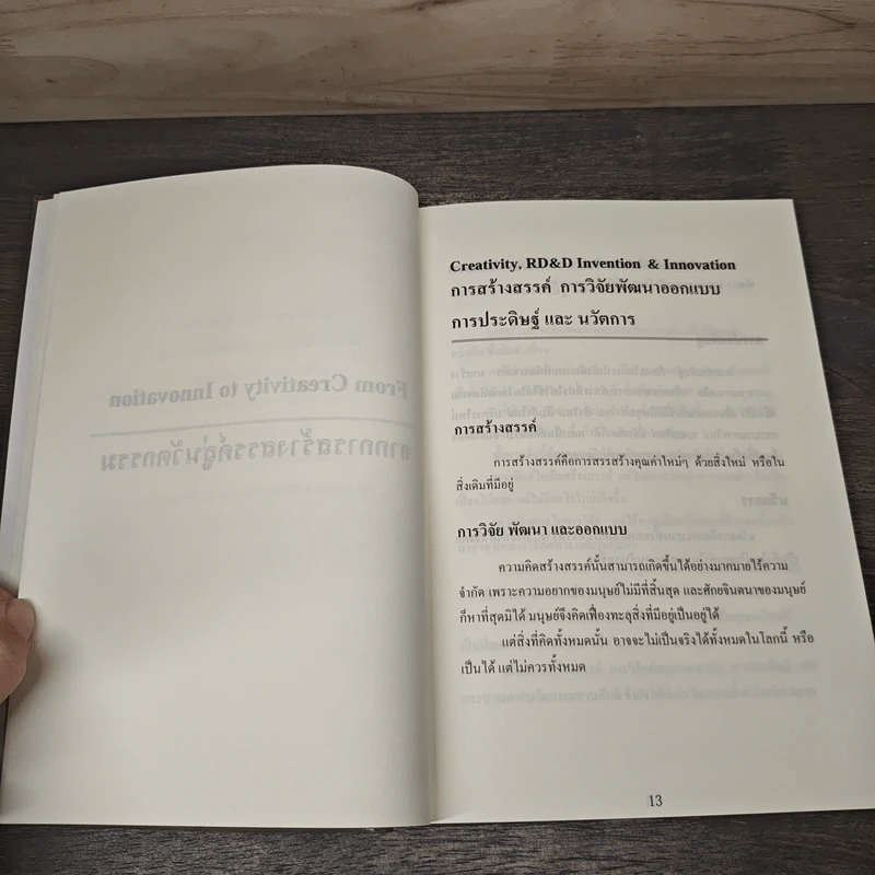 Creative Innovation การสร้างสรรค์ นวัตการ - ไชย ณ พล อัครศุภเศรษฐ์ รูปที่ 7