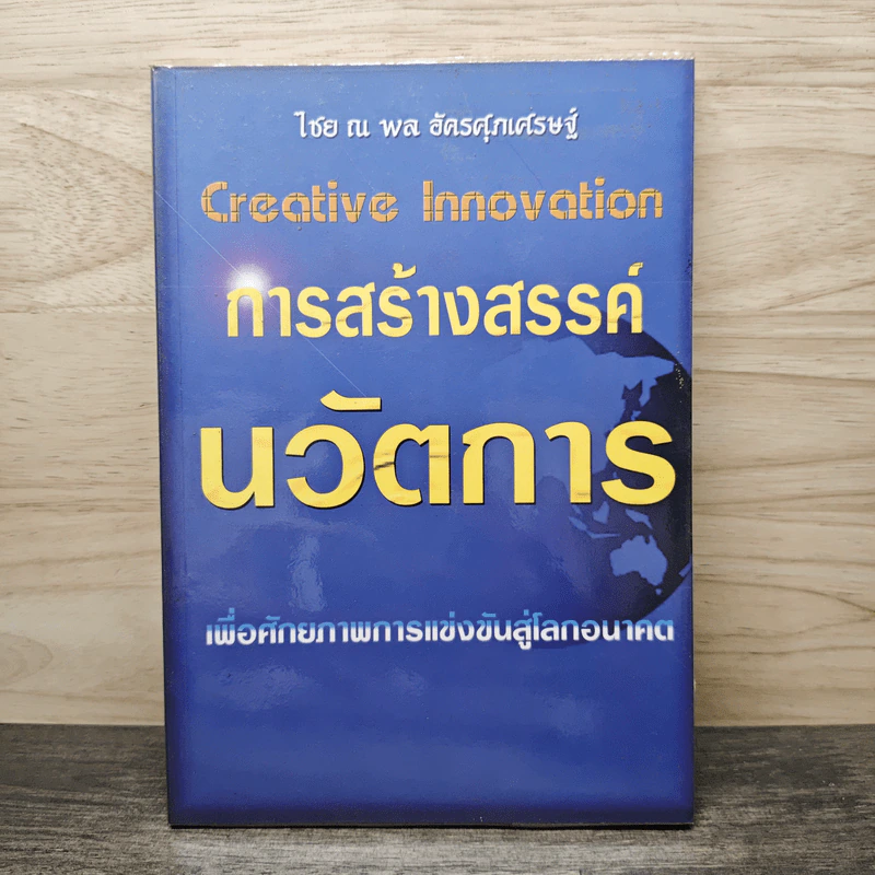 Creative Innovation การสร้างสรรค์ นวัตการ - ไชย ณ พล อัครศุภเศรษฐ์ รูปที่ 1