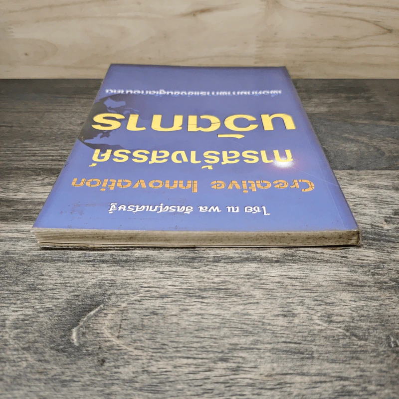Creative Innovation การสร้างสรรค์ นวัตการ - ไชย ณ พล อัครศุภเศรษฐ์ รูปที่ 4