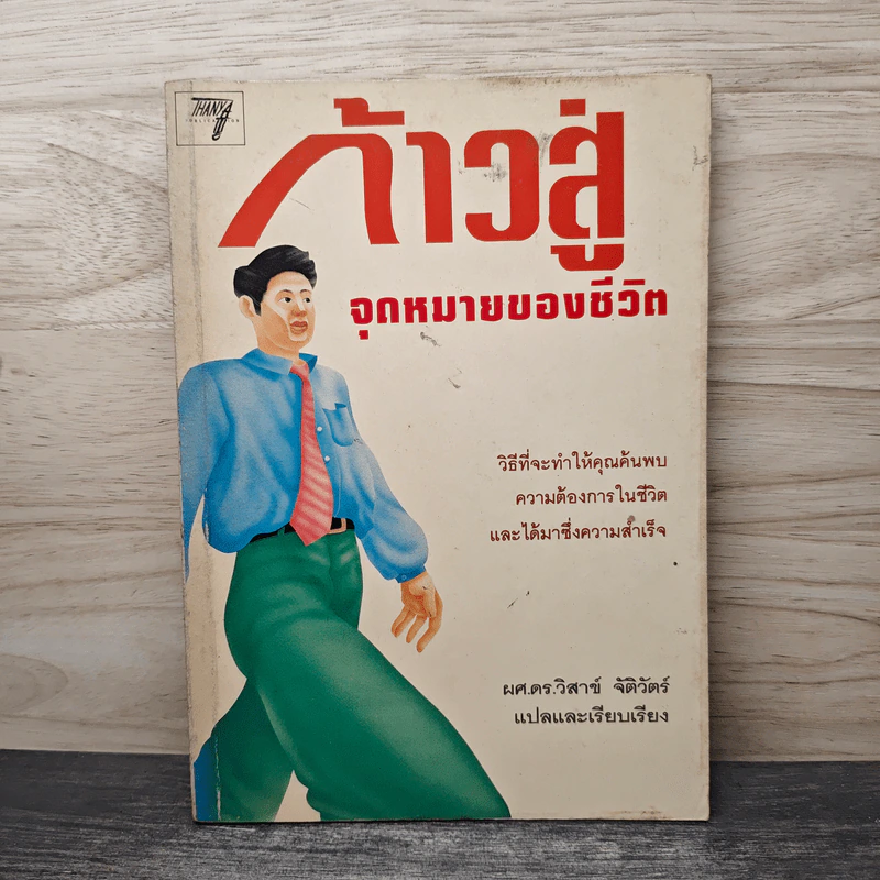ก้าวสู่ จุดหมายของชีวิต - ผศ.ดร.วิสาข์ จัติวัตร์ รูปที่ 1