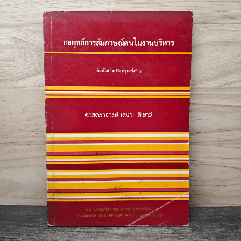 กลยุทธ์การสัมภาษณ์คนในงานบริหาร - ศาสตราจารย์ เสนาะ ติเยาว์ รูปที่ 1
