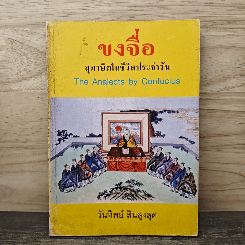 ขงจื่อ สุภาษิตในชีวิตประจำวัน - วันทิพย์ สินสูงสุด รูปที่ 1