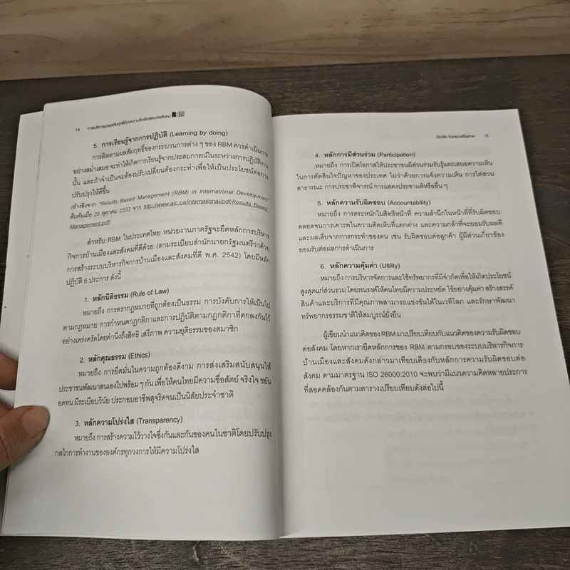 RBM การบริหารมุ่งผลสัมฤทธิ์ - ปิยะชัย จันทรวงศ์ไพศาล รูปที่ 8