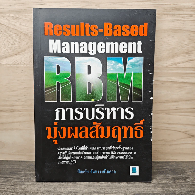 RBM การบริหารมุ่งผลสัมฤทธิ์ - ปิยะชัย จันทรวงศ์ไพศาล รูปที่ 1