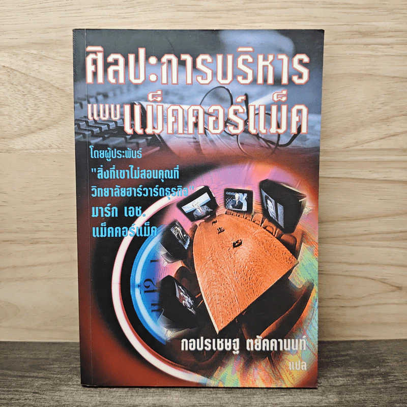 ศิลปะการรบริหารแบบแม็คคอร์แม็ค - กอปรเชษฐ ตยัคคานนท์ รูปที่ 1