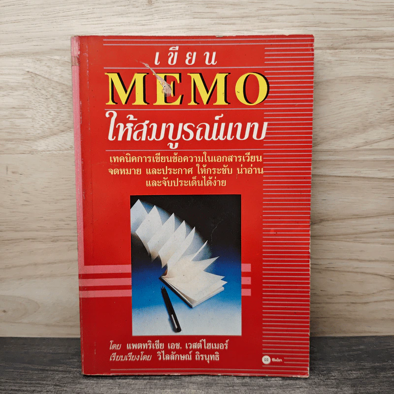 เขียน MEMO ให้สมบูรณ์แบบ - Patricia H. Westheimer, วิไลลักษณ์ ถิรนุทธิ รูปที่ 1