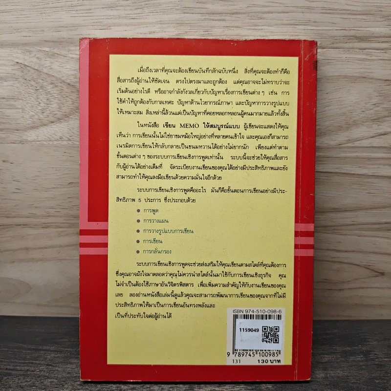 เขียน MEMO ให้สมบูรณ์แบบ - Patricia H. Westheimer, วิไลลักษณ์ ถิรนุทธิ รูปที่ 5