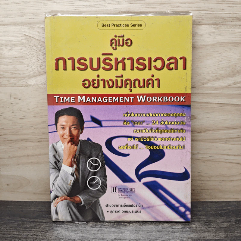 คู่มือการบริหารเวลาอย่ามีคุณค่า - สุภาวดี วิทยะประพันธ์ รูปที่ 1
