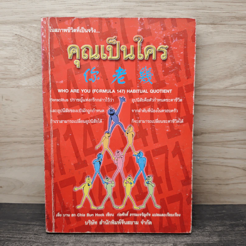ในสภาพชีวิตที่เป็นจริง...คุณเป็นใคร - ก่อศักดิ์ ธรรมเจริญกิจ รูปที่ 1