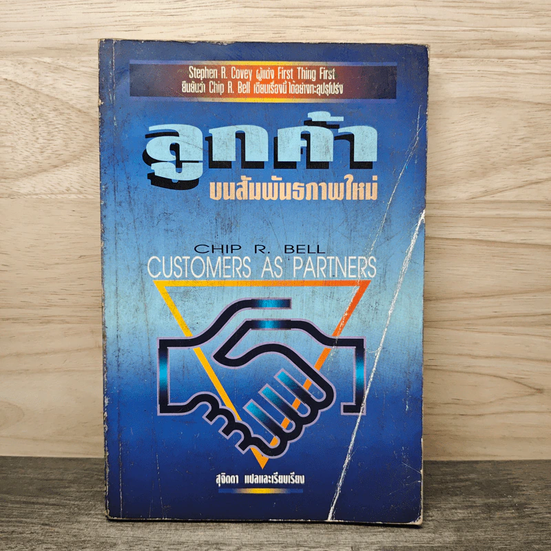 ลูกค้าบนสัมพันธภาพใหม่ - CHIP R.BELL, สุจิตรา รูปที่ 1