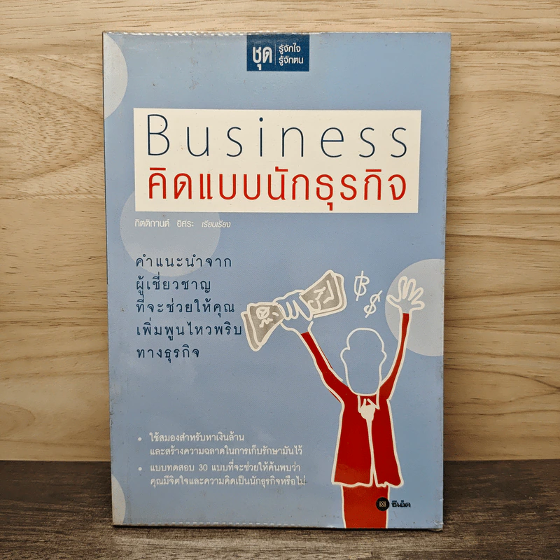 Business คิดแบบนักธุรกิจ - กิตติกานต์ อิศระ รูปที่ 1