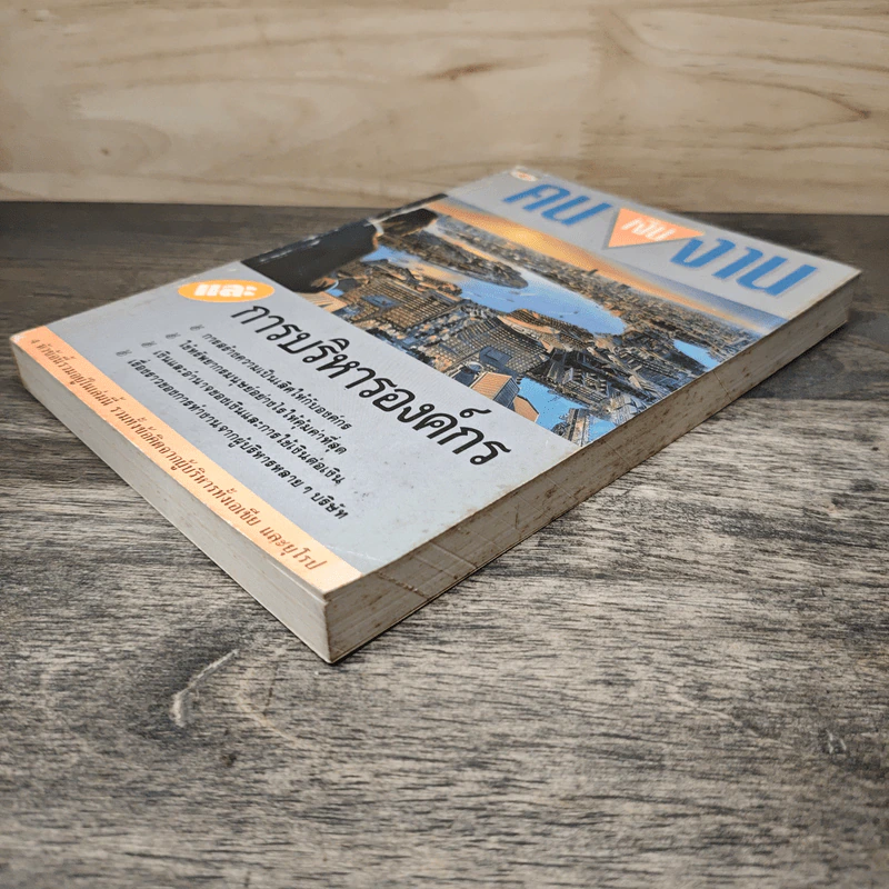 คน เงิน งาน และการบริหารองค์กร รูปที่ 3
