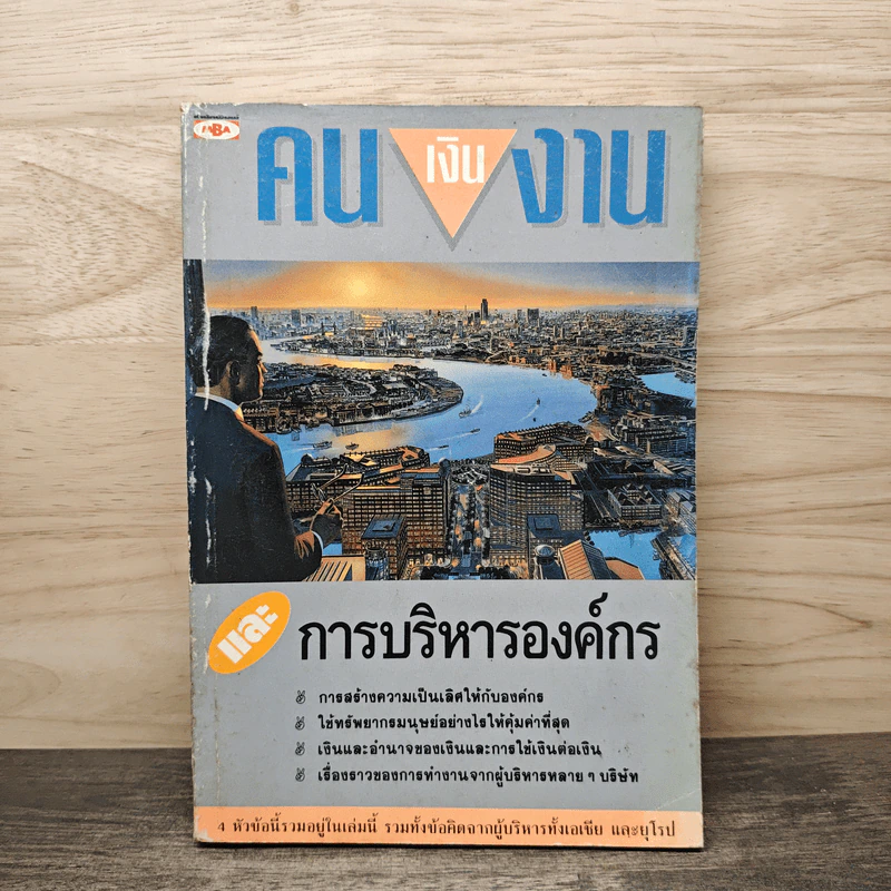 คน เงิน งาน และการบริหารองค์กร รูปที่ 1