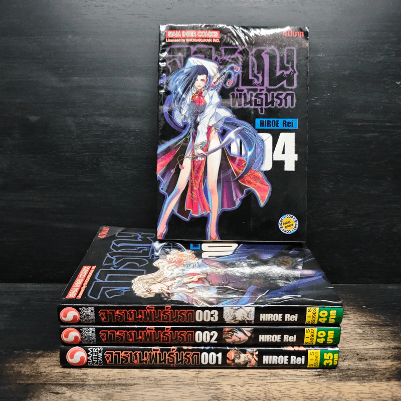 จารชนพันธุ์นรก เล่ม 1-4 - ฮิโรเอะ เรย์ รูปที่ 1