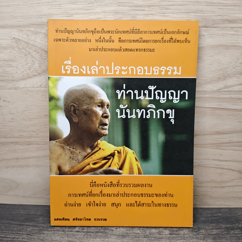 เรื่องเล่าประกอบธรรม ท่านปัญญานันทภิกขุ - แสงเทียน ศรัทธาไทย รูปที่ 1