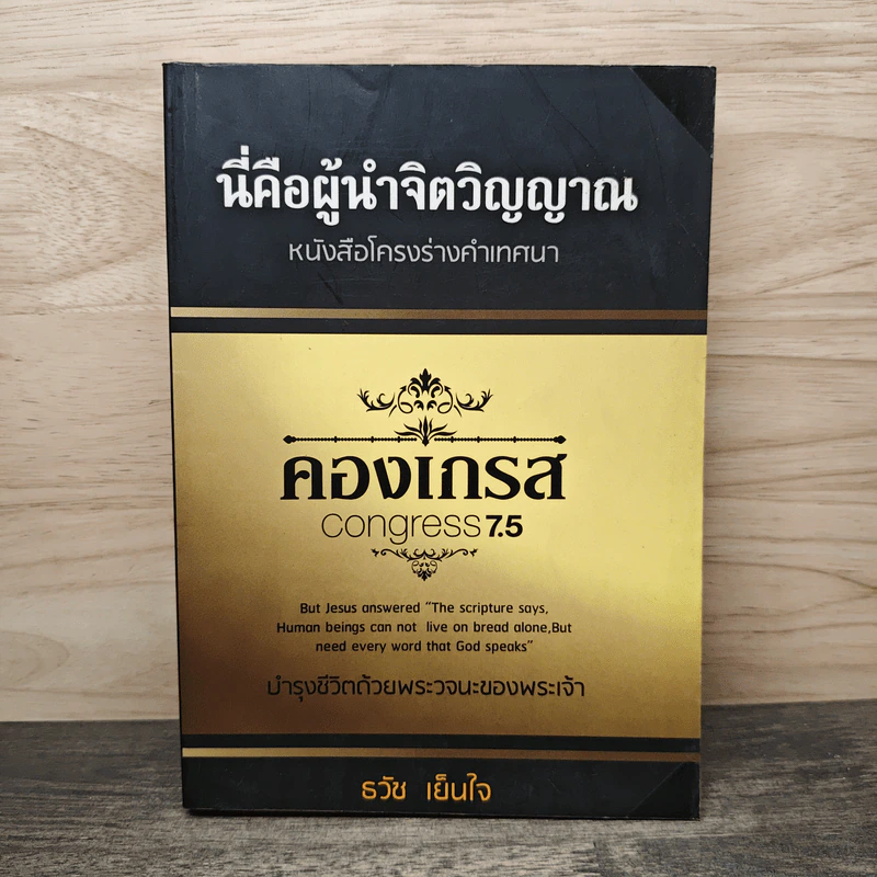 นี่คือผู้นำจิตวิญญาณ คองเกรส Congress 7.5 - ธวัช เย็นใจ รูปที่ 1