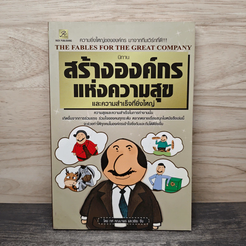นิทานสร้างองค์กรแห่งความสุขและความสำเร็จที่ยิ่งใหญ่ - ทศ คณนาพร รูปที่ 1