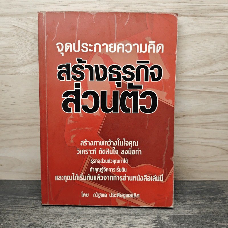 จุดประกายความคิด สร้างธุรกิจส่วนตัว - ณัฐพล ประดิษฐผลเลิศ รูปที่ 1