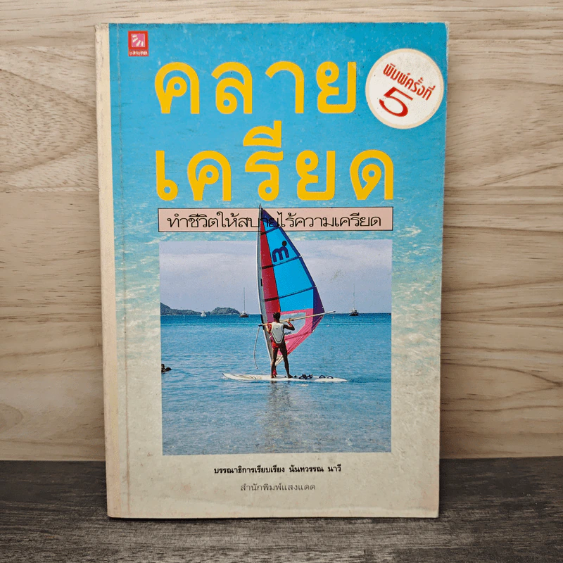 คลายเครียด ทำชีวิตให้สบาย ไร้ความเครียด - นันทวรรณ นาวี รูปที่ 1