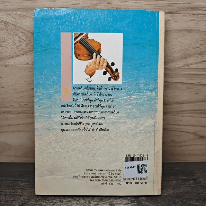 คลายเครียด ทำชีวิตให้สบาย ไร้ความเครียด - นันทวรรณ นาวี รูปที่ 5
