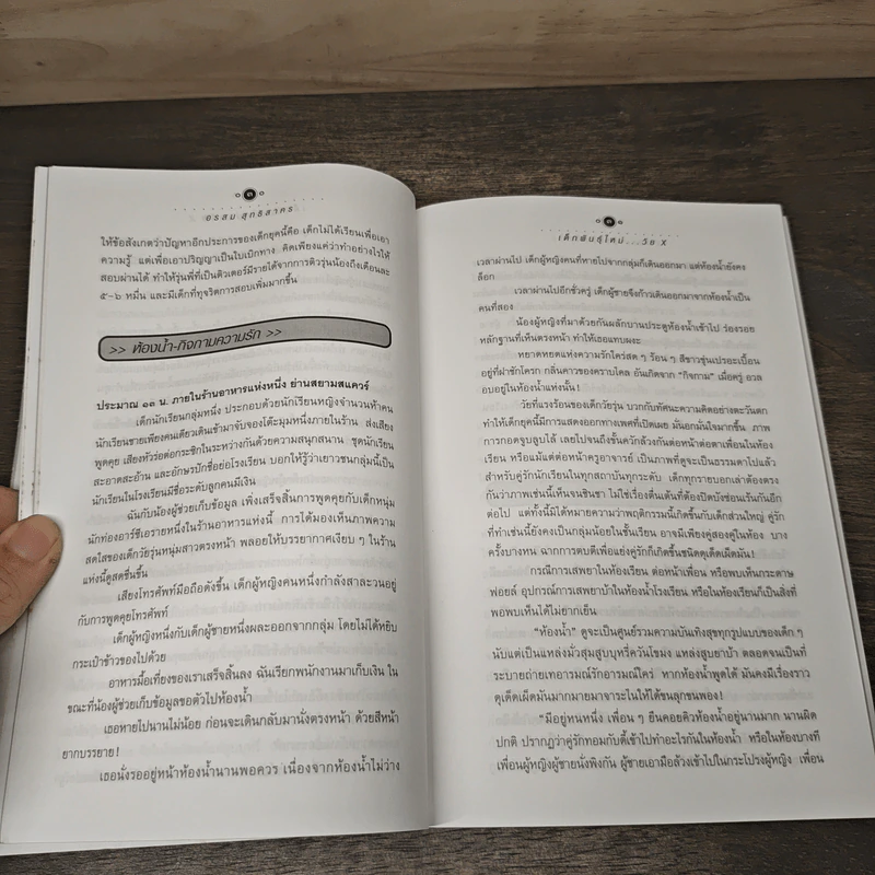 เด็กพันธุ์ใหม่วัย X - อรสม สุทธิสาคร รูปที่ 7