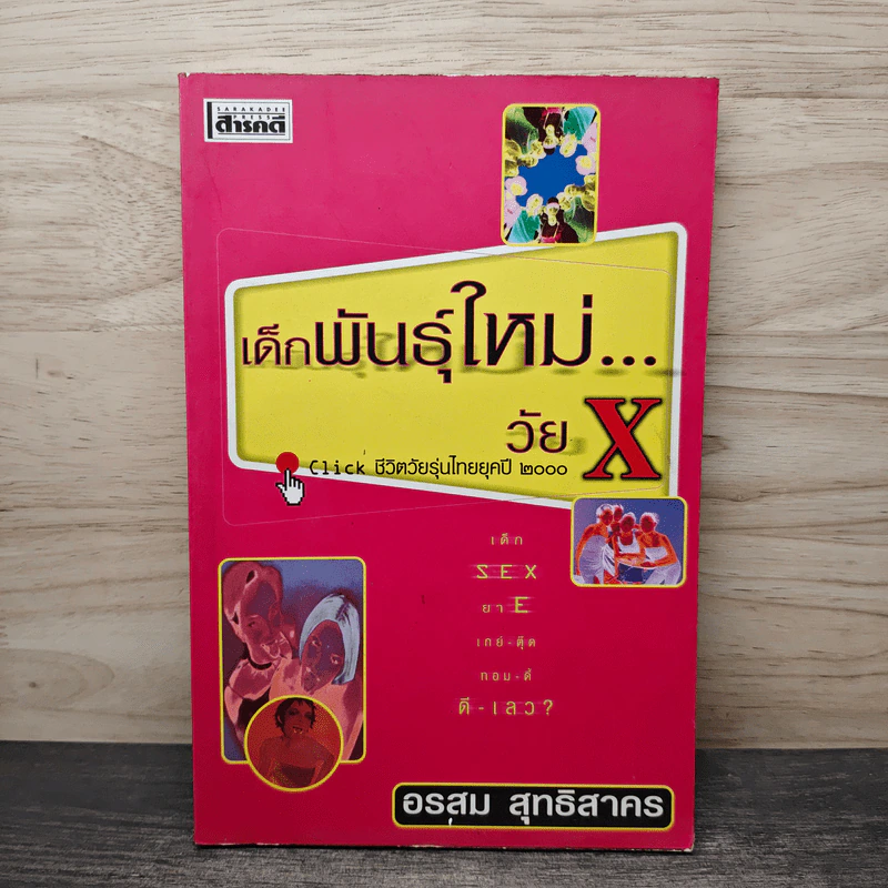 เด็กพันธุ์ใหม่วัย X - อรสม สุทธิสาคร รูปที่ 1