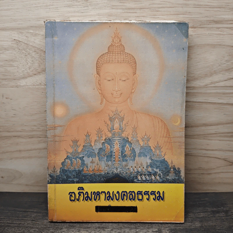 อภิมหามงคลธรรม - ชมรมเพื่อนชาวพุทธ รูปที่ 1