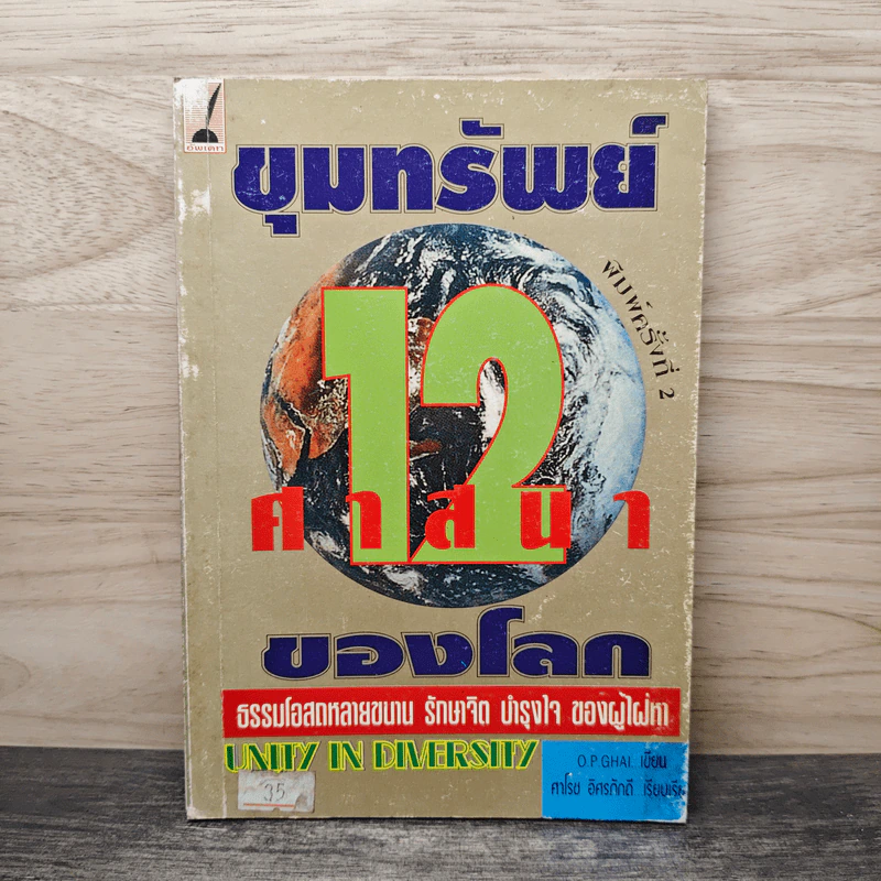 ขุมทรัพย์ 12 ศาสนาของโลก - ศาโรช อิศรภักดี รูปที่ 1