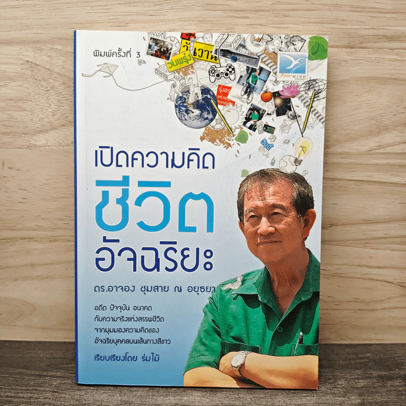 เปิดความคิดชีวิตอัจฉริยะ - ดร.อาจอง ชุมสาย ณ อยุธยา รูปที่ 1