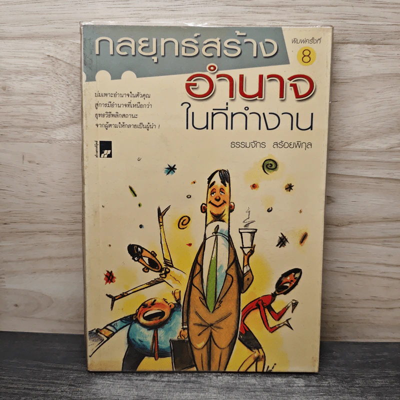 กลยุทธ์สร้างอำนาจในที่ทำงาน - ธรรมจักร สร้อยพิกุล รูปที่ 1