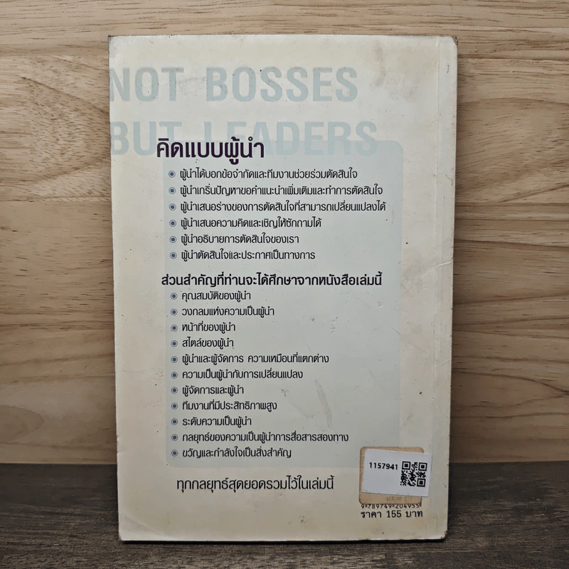 Not Bosses But Leaders เป็นผู้นำที่ดีให้ได้ คำว่าเจ้านายจะตามมาเอง - John Adair, สุริยา ศศิน รูปที่ 5