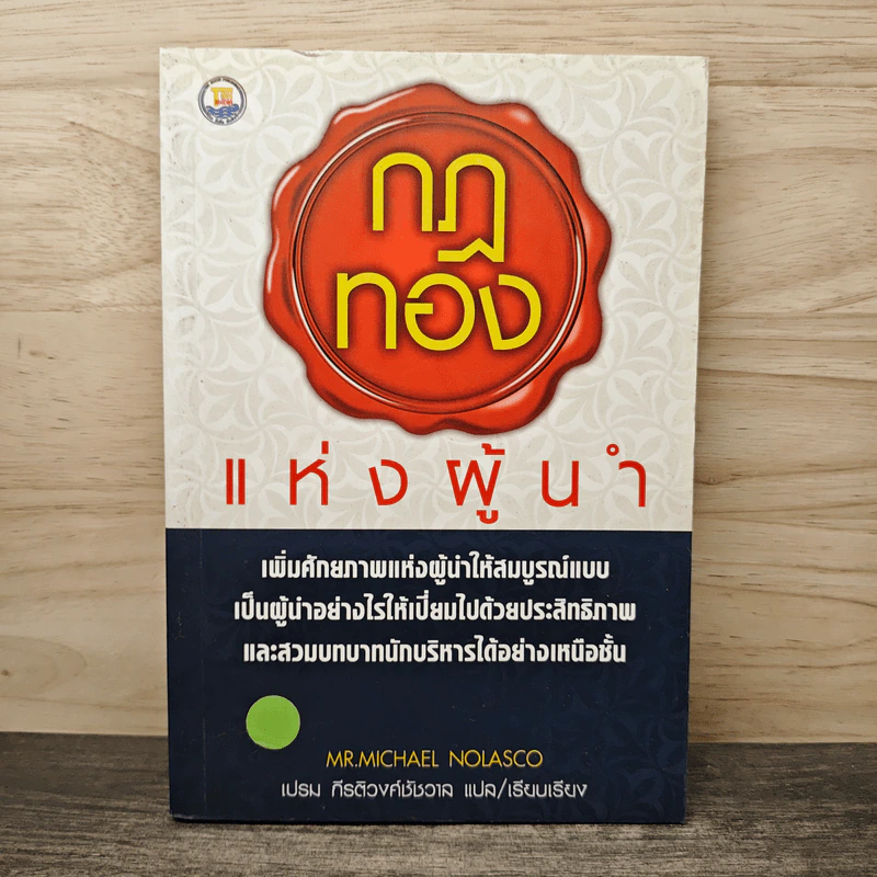 กฎทองแห่งผู้นำ - Mr. Michael Nolasco รูปที่ 1