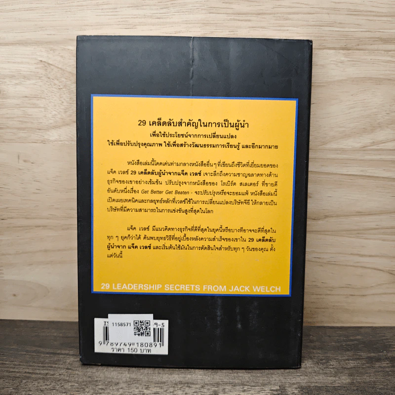 29 เคล็ดลับผู้นำ จาก แจ็ค เวลช์ CEO of The Year 2000 ของนิตยสาร Time - โรเบิร์ต สเลเตอร์ รูปที่ 5