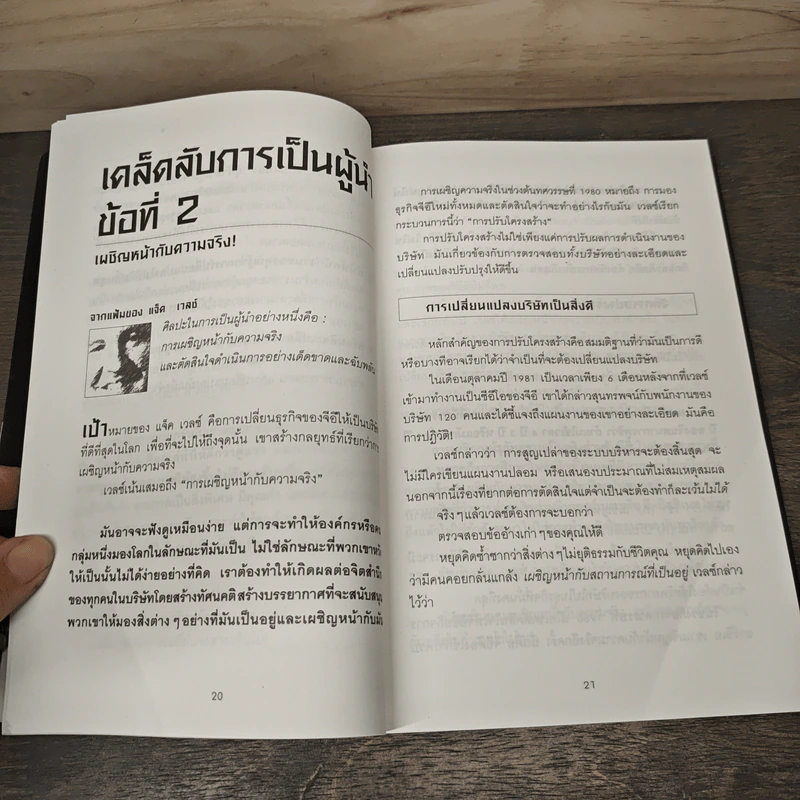 29 เคล็ดลับผู้นำ จาก แจ็ค เวลช์ CEO of The Year 2000 ของนิตยสาร Time - โรเบิร์ต สเลเตอร์ รูปที่ 8