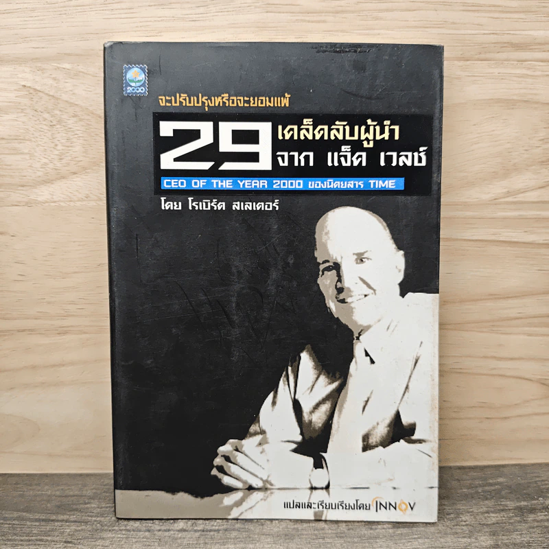 29 เคล็ดลับผู้นำ จาก แจ็ค เวลช์ CEO of The Year 2000 ของนิตยสาร Time - โรเบิร์ต สเลเตอร์ รูปที่ 1