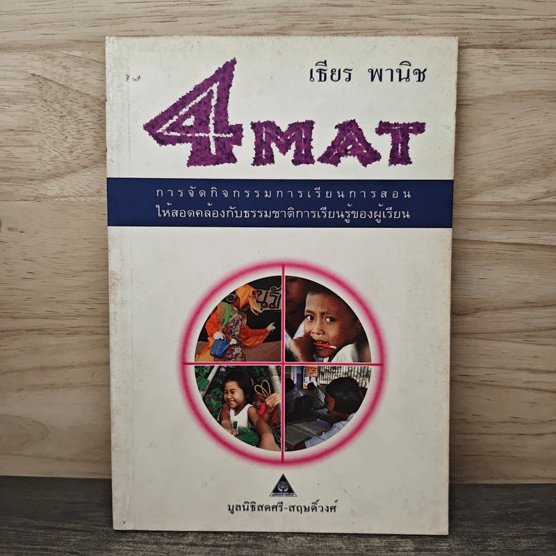 4MAT การจัดกิจกรรมการเรียนการสอน รูปที่ 1