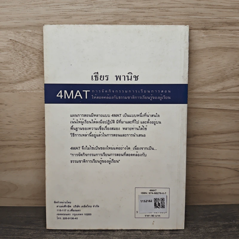 4MAT การจัดกิจกรรมการเรียนการสอน รูปที่ 5