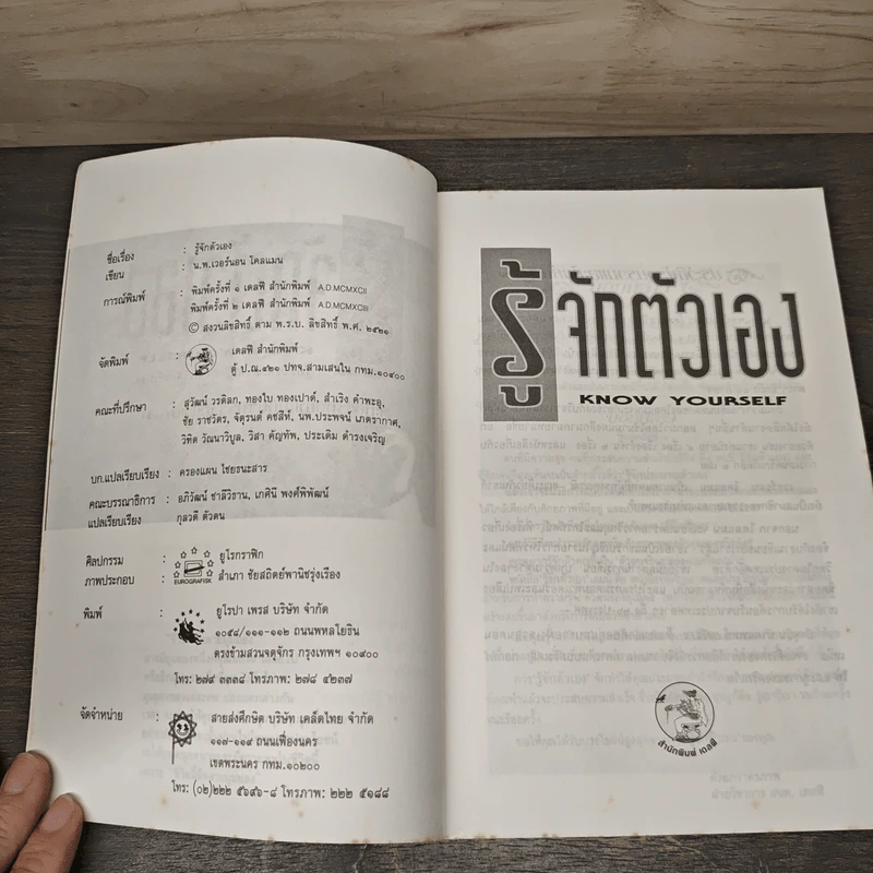 รู้จักตัวเอง Know Yourself - ครองแผน ไชยธนะสาร รูปที่ 6
