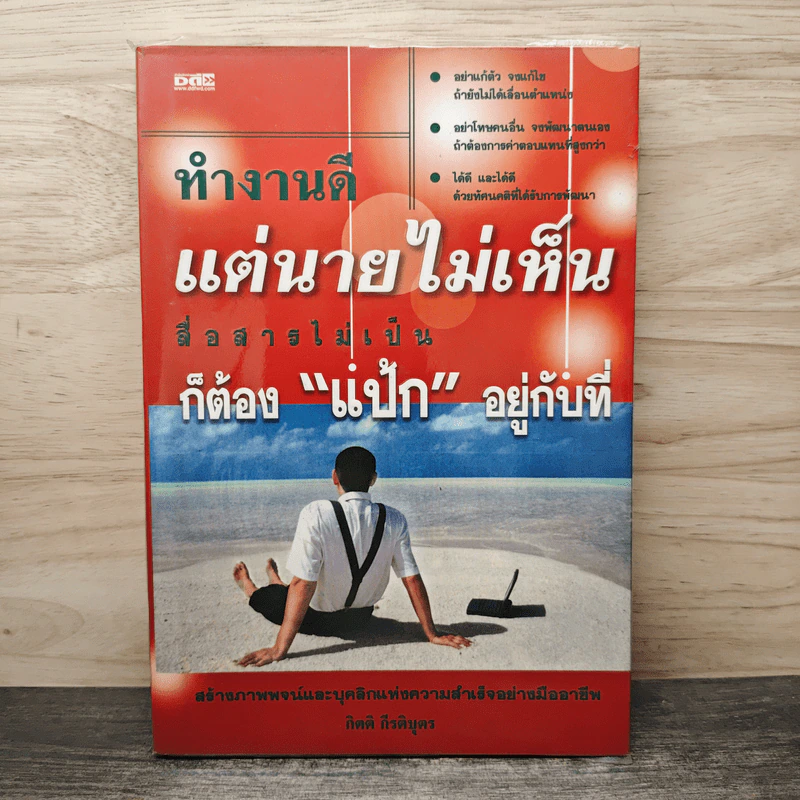 ทำงานดี แต่นายไม่เห็น สื่อสารไม่เป็น ก็ต้องแป้กอยู่กับที่ - กิตติ กีรติบุตร รูปที่ 1