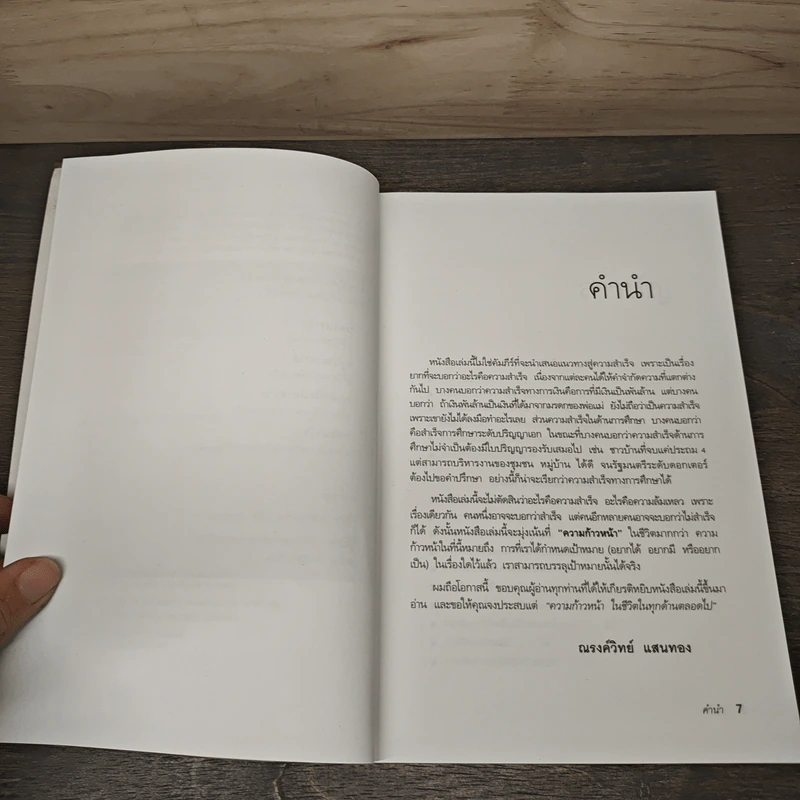 กล้าเปลี่ยนแปลง ก้าวกระโดดข้ามสิ่งที่เป็นอยู่ไปสู่สิ่งที่ต้องการ - ณรงค์วิทย์ แสงทอง รูปที่ 7