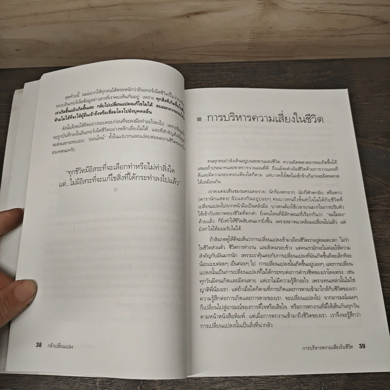 กล้าเปลี่ยนแปลง ก้าวกระโดดข้ามสิ่งที่เป็นอยู่ไปสู่สิ่งที่ต้องการ - ณรงค์วิทย์ แสงทอง รูปที่ 10
