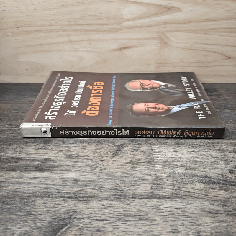 สร้างธุรกิจอย่างไรให้วอร์เรน บัฟเฟตต์ต้องการซื้อ - เจฟฟ์ เบเนดิกต์, ศุภิกา กุญชร ณ อยุธยา รูปที่ 2