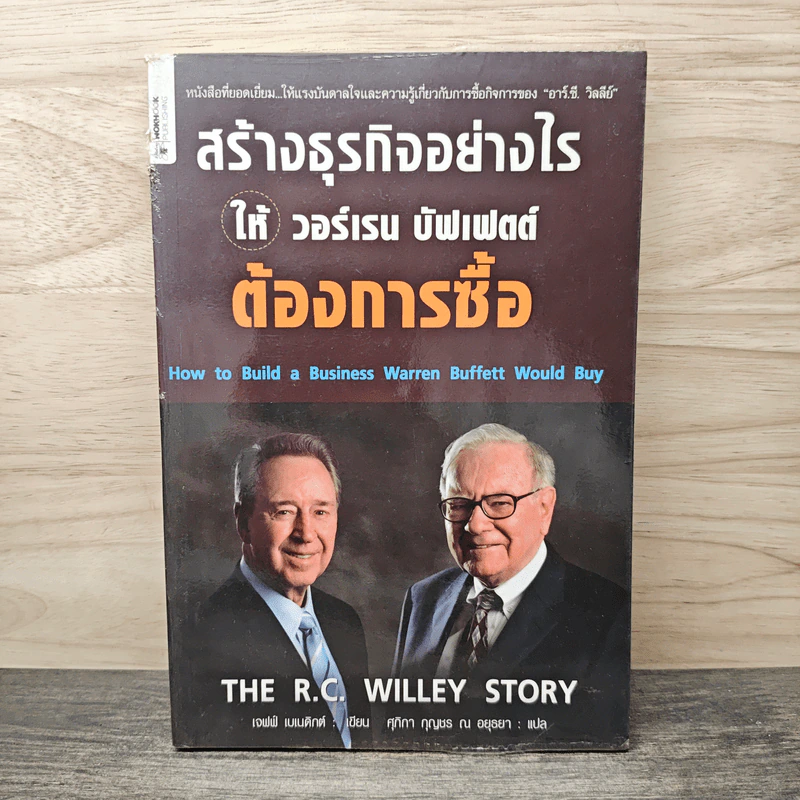 สร้างธุรกิจอย่างไรให้วอร์เรน บัฟเฟตต์ต้องการซื้อ - เจฟฟ์ เบเนดิกต์, ศุภิกา กุญชร ณ อยุธยา รูปที่ 1