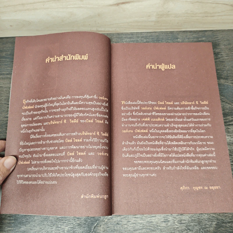 สร้างธุรกิจอย่างไรให้วอร์เรน บัฟเฟตต์ต้องการซื้อ - เจฟฟ์ เบเนดิกต์, ศุภิกา กุญชร ณ อยุธยา รูปที่ 7