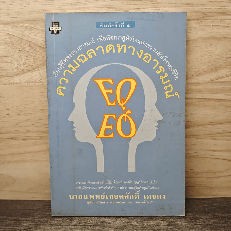 EQ ความฉลาดทางอารมณ์ - นายแพทย์เทอดศักดิ์ เดชคง รูปที่ 1