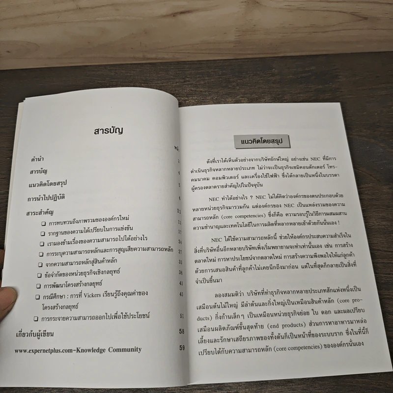 Core Competency ความสามารถหลักขององค์กร - C.K. Prahalad, Gary Hamel รูปที่ 7