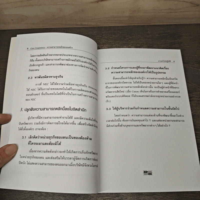 Core Competency ความสามารถหลักขององค์กร - C.K. Prahalad, Gary Hamel รูปที่ 8