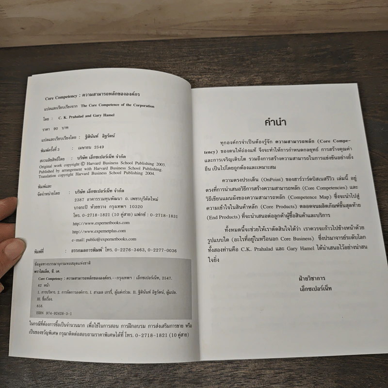 Core Competency ความสามารถหลักขององค์กร - C.K. Prahalad, Gary Hamel รูปที่ 6