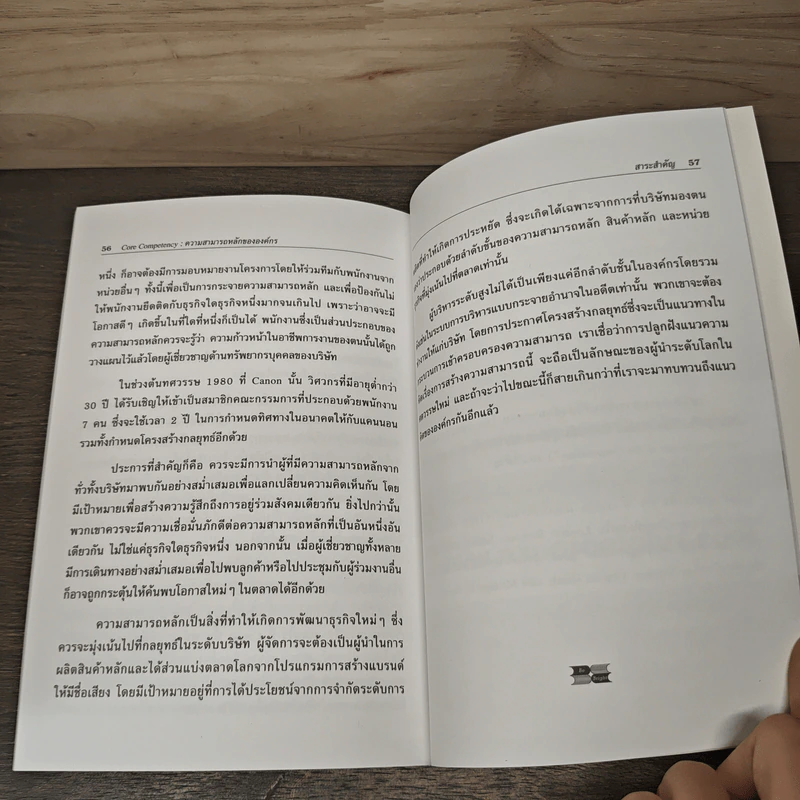 Core Competency ความสามารถหลักขององค์กร - C.K. Prahalad, Gary Hamel รูปที่ 9
